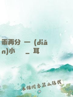乖再分開一點(diǎn)小說閱讀