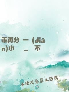 乖再分開一點(diǎn)小說閱讀