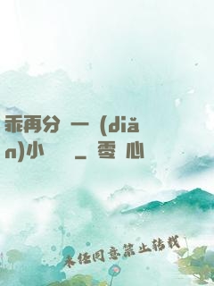 乖再分開一點(diǎn)小說閱讀