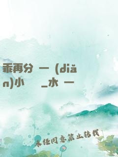 乖再分開一點(diǎn)小說閱讀