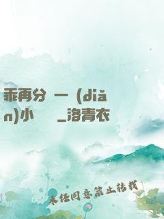 乖再分開一點(diǎn)小說閱讀