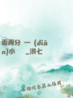 乖再分開一點(diǎn)小說閱讀