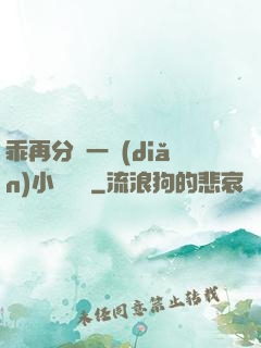 乖再分開一點(diǎn)小說閱讀