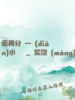 乖再分開一點(diǎn)小說閱讀