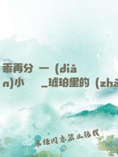 乖再分開一點(diǎn)小說閱讀