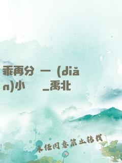 乖再分開一點(diǎn)小說閱讀