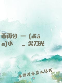 乖再分開一點(diǎn)小說閱讀