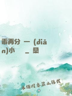 乖再分開一點(diǎn)小說閱讀