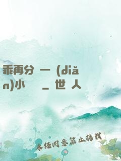 乖再分開一點(diǎn)小說閱讀