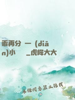 乖再分開一點(diǎn)小說閱讀