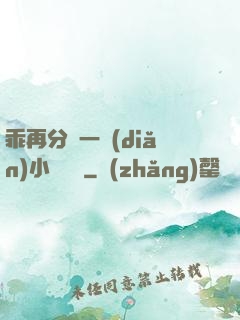 乖再分開一點(diǎn)小說閱讀