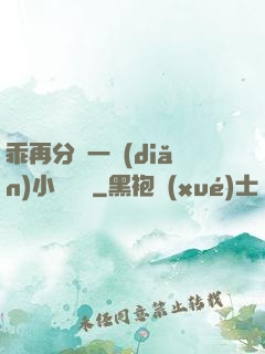 乖再分開一點(diǎn)小說閱讀