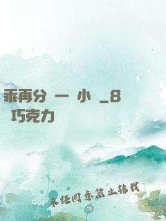 乖再分開一點小說