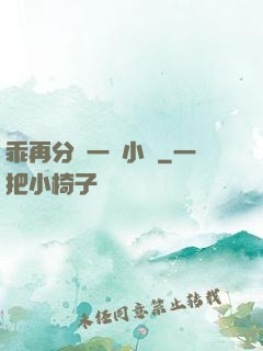 乖再分開一點小說