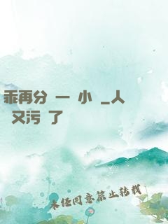乖再分開一點小說