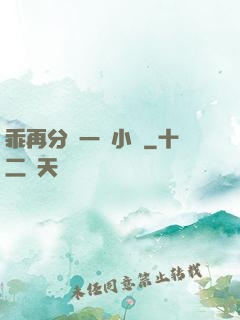 乖再分開一點小說