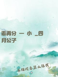 乖再分開一點小說