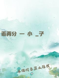 乖再分開一點小說