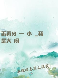 乖再分開一點小說