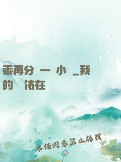 乖再分開一點小說