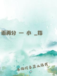 乖再分開一點小說