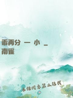 乖再分開一點小說