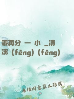乖再分開一點小說