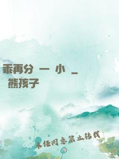 乖再分開一點小說
