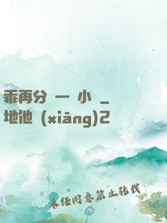 乖再分開一點小說