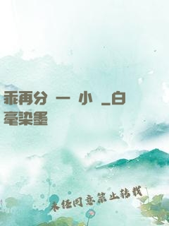 乖再分開一點小說