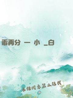 乖再分開一點小說