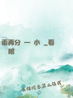 乖再分開一點小說
