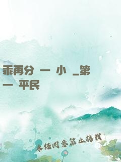 乖再分開一點小說