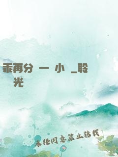 乖再分開一點小說