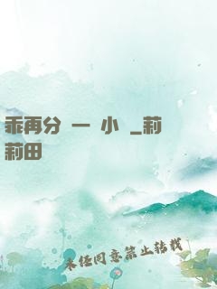 乖再分開一點小說