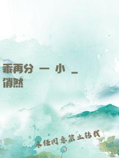 乖再分開一點小說