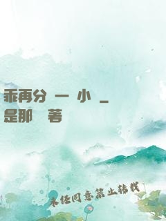 乖再分開一點小說