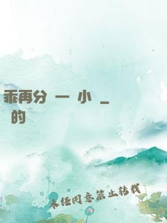 乖再分開一點小說