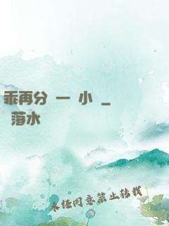 乖再分開一點小說