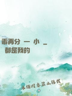 乖再分開一點小說