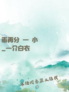 乖再分開一點小說閱讀