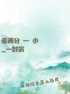 乖再分開一點小說閱讀