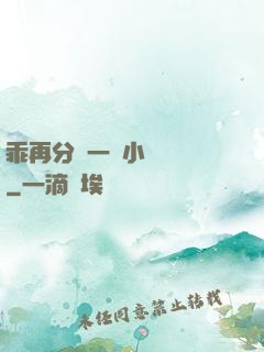 乖再分開一點小說閱讀