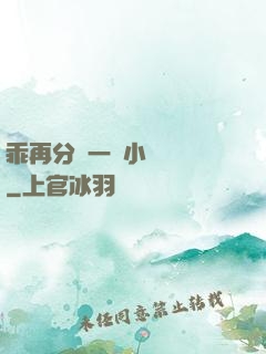 乖再分開一點小說閱讀