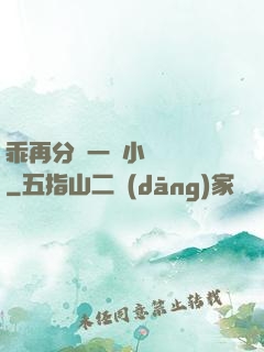 乖再分開一點小說閱讀