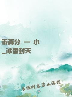 乖再分開一點小說閱讀