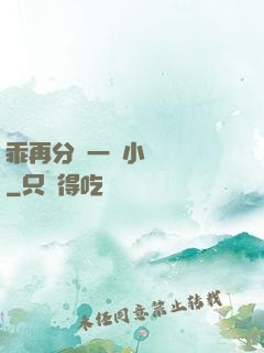 乖再分開一點小說閱讀