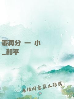 乖再分開一點小說閱讀