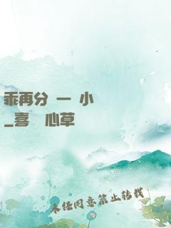 乖再分開一點小說閱讀