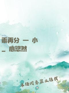 乖再分開一點小說閱讀